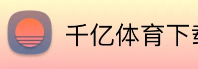 千亿体育下载 logo